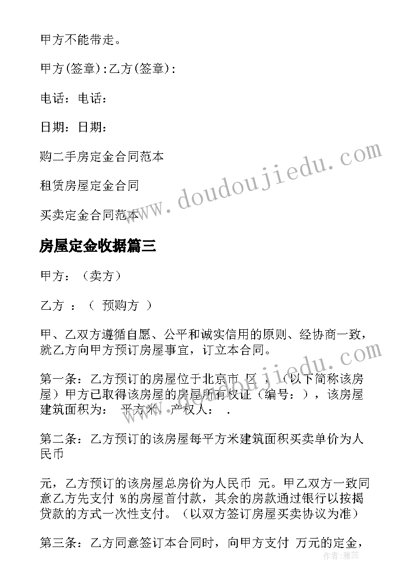 2023年房屋定金收据 二手房定金合同(通用10篇)