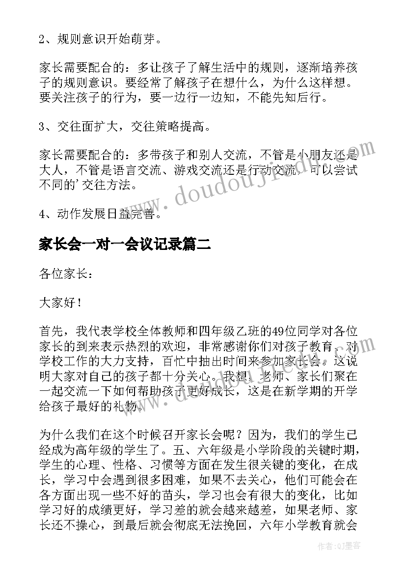 家长会一对一会议记录(优质5篇)