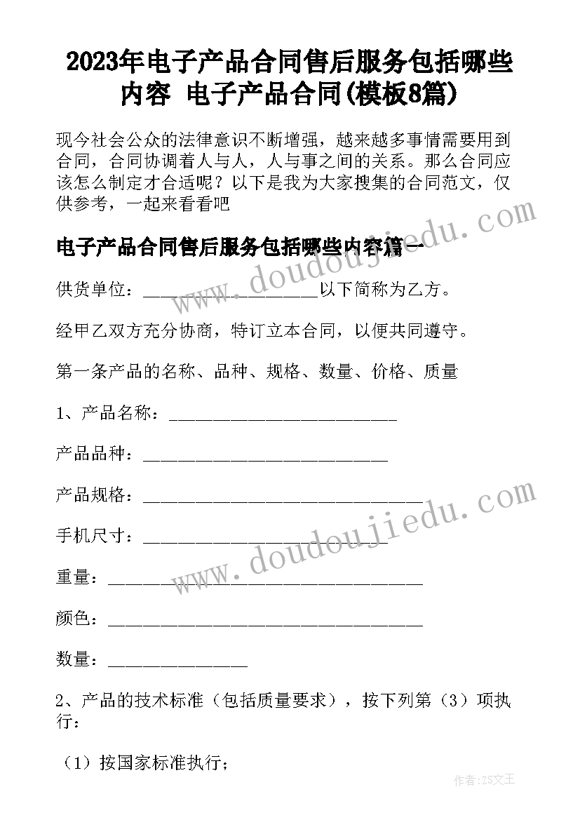 2023年电子产品合同售后服务包括哪些内容 电子产品合同(模板8篇)