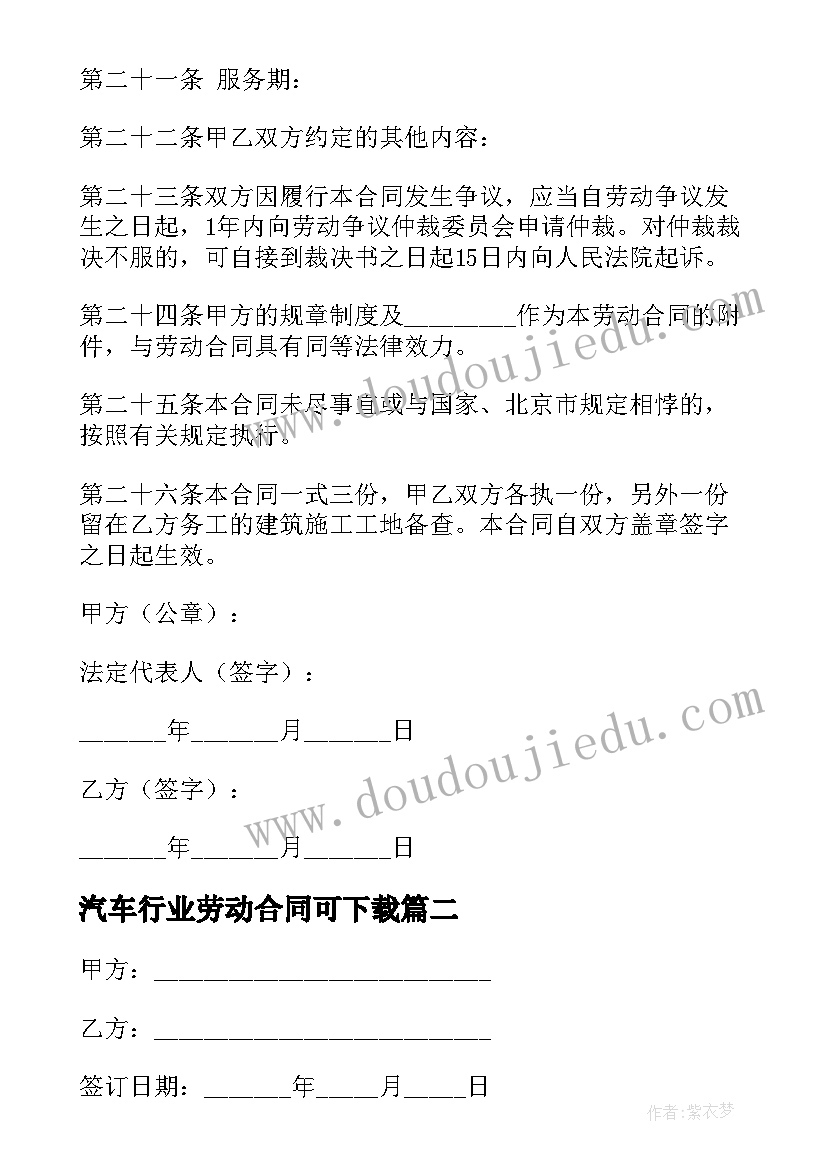 汽车行业劳动合同可下载 汽车行业劳动合同(汇总5篇)