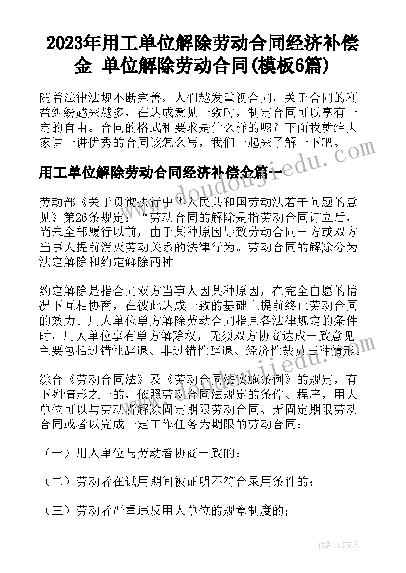 2023年用工单位解除劳动合同经济补偿金 单位解除劳动合同(模板6篇)