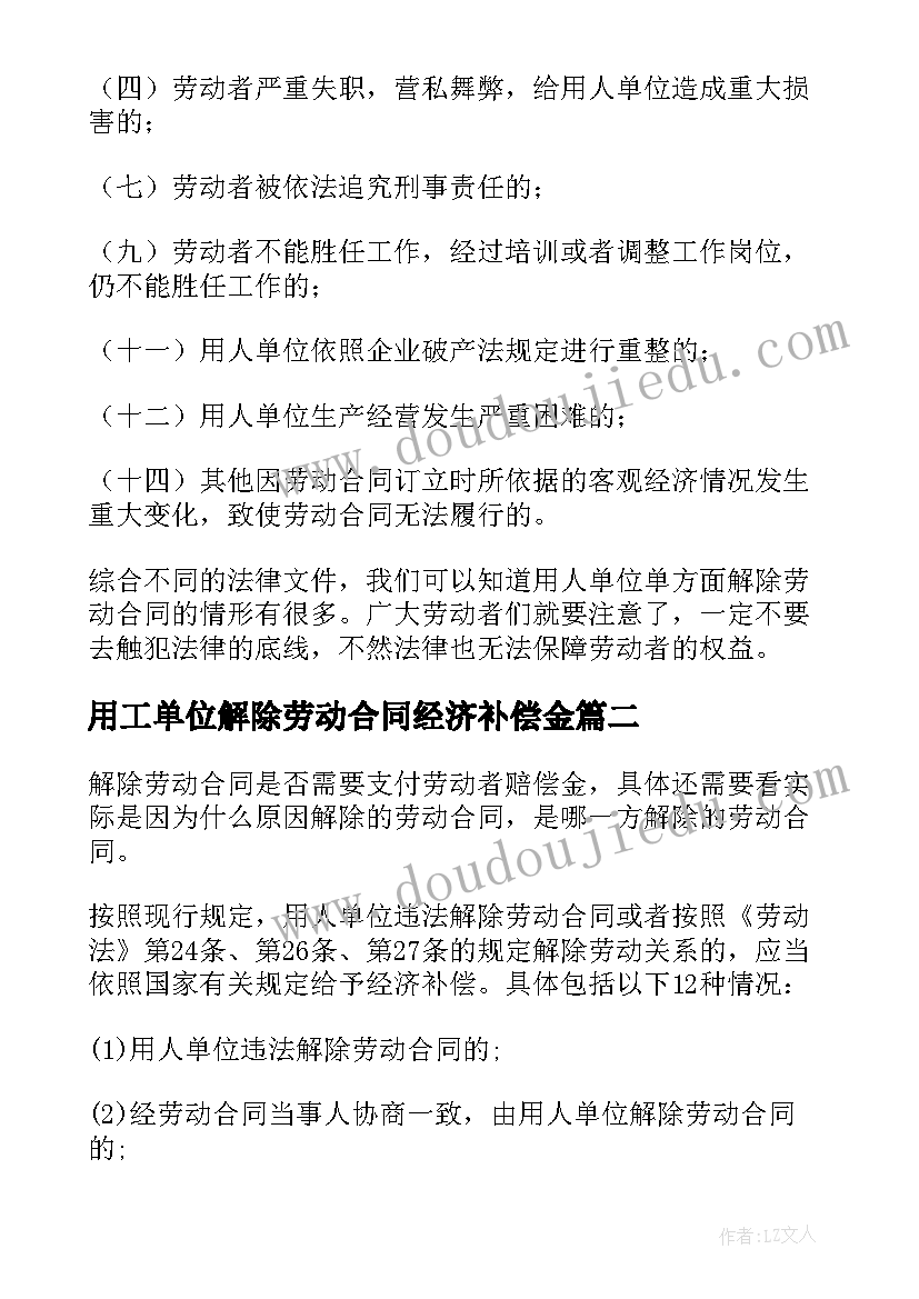 2023年用工单位解除劳动合同经济补偿金 单位解除劳动合同(模板6篇)