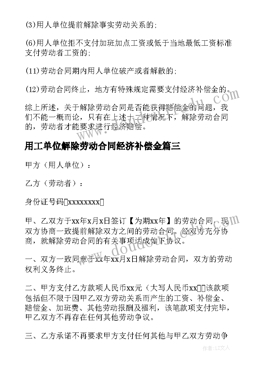 2023年用工单位解除劳动合同经济补偿金 单位解除劳动合同(模板6篇)