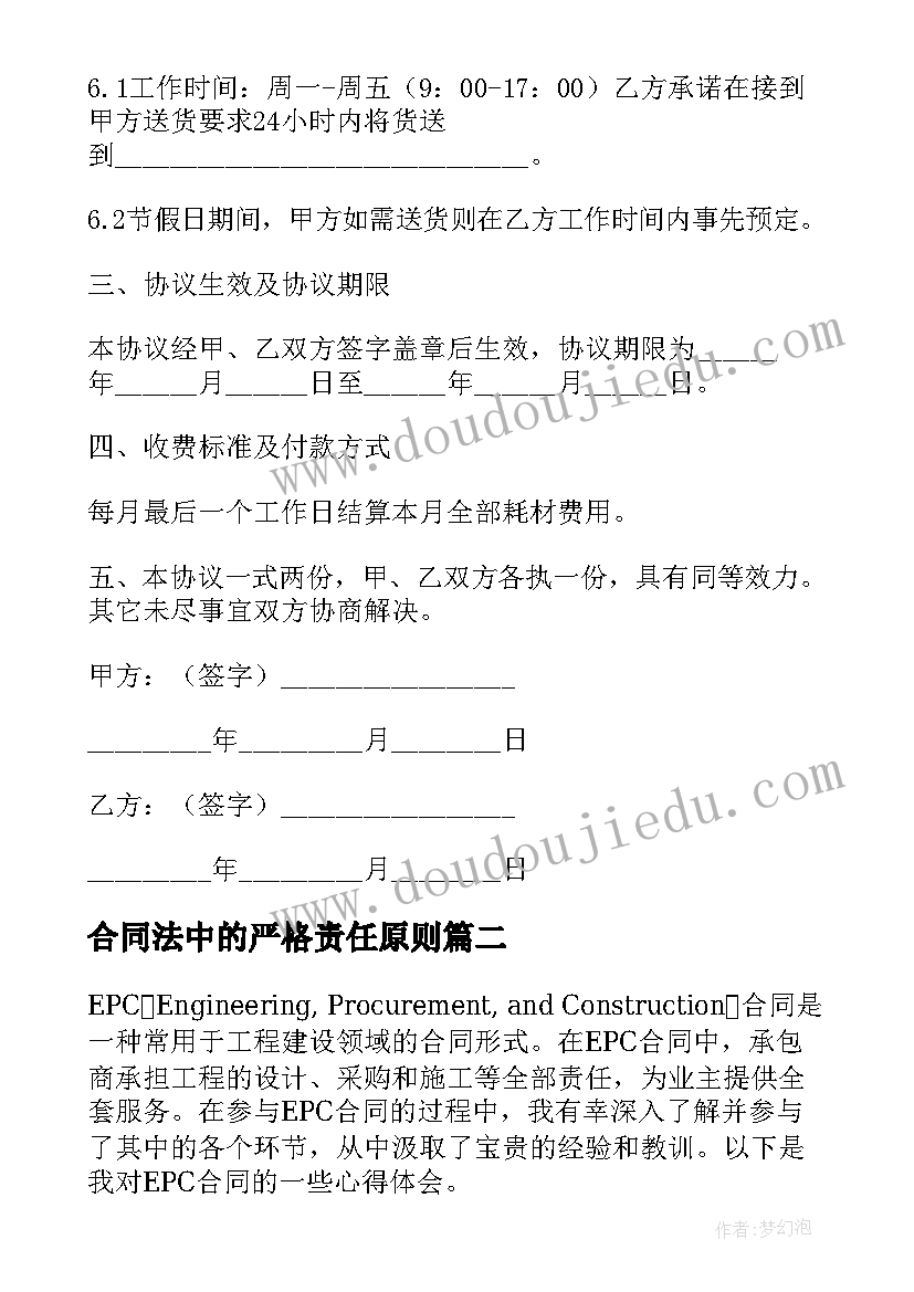 合同法中的严格责任原则(优质7篇)