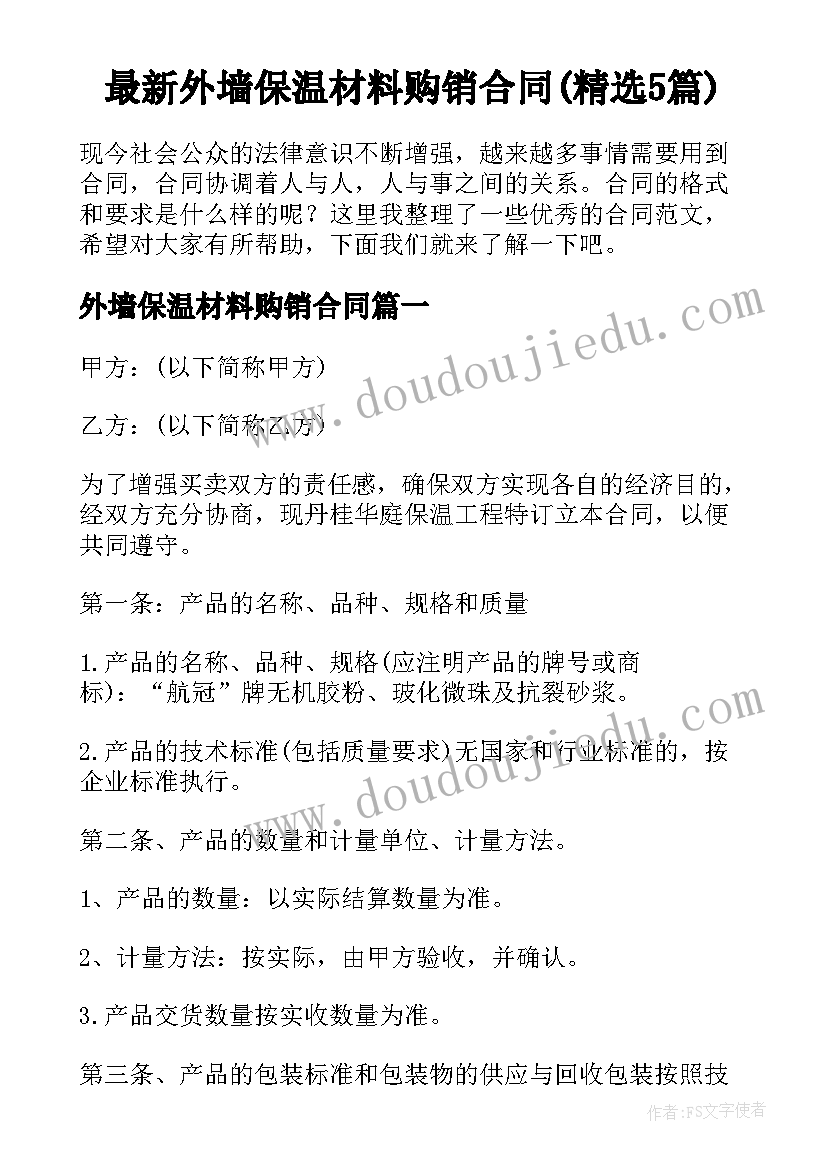 最新外墙保温材料购销合同(精选5篇)