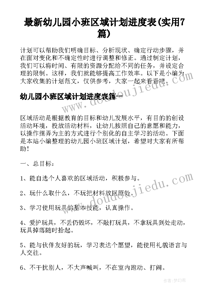 最新幼儿园小班区域计划进度表(实用7篇)