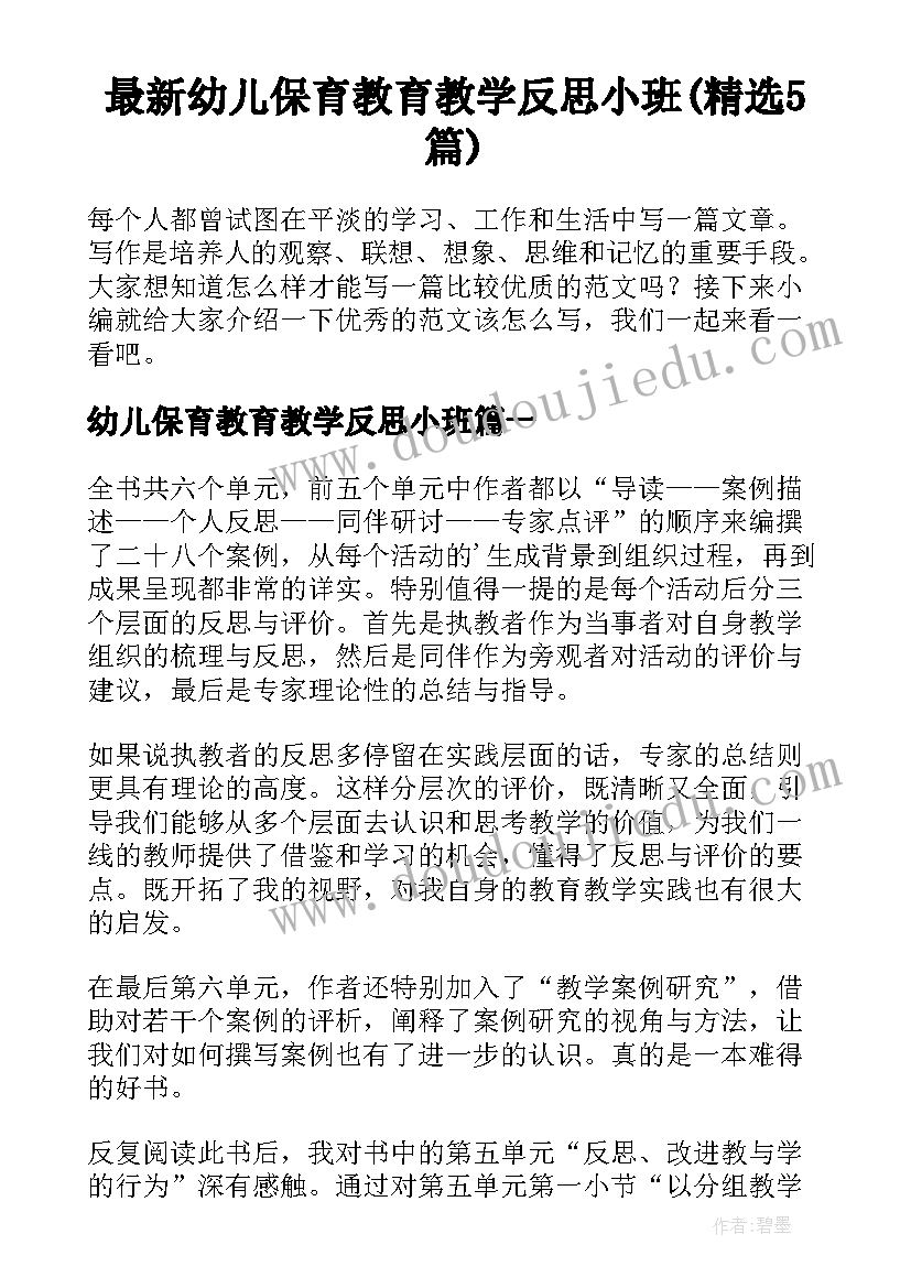 最新幼儿保育教育教学反思小班(精选5篇)