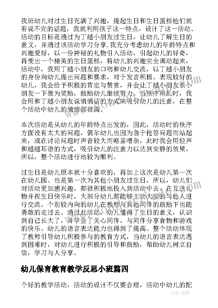 最新幼儿保育教育教学反思小班(精选5篇)