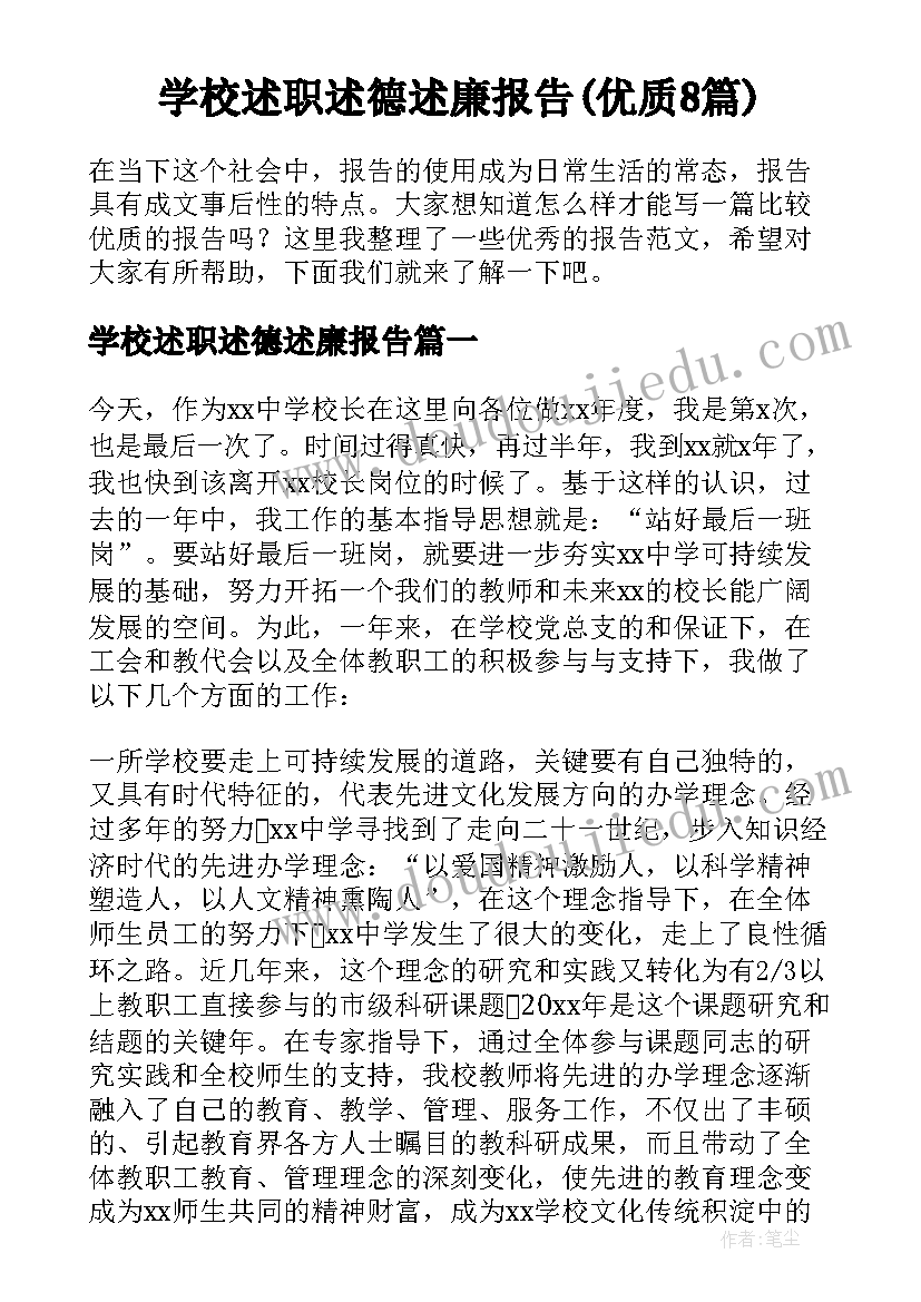 学校述职述德述廉报告(优质8篇)