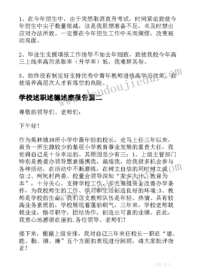 学校述职述德述廉报告(优质8篇)