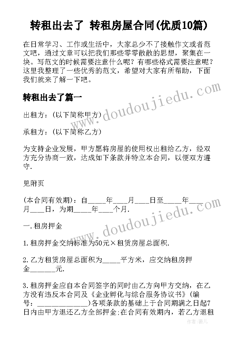 转租出去了 转租房屋合同(优质10篇)