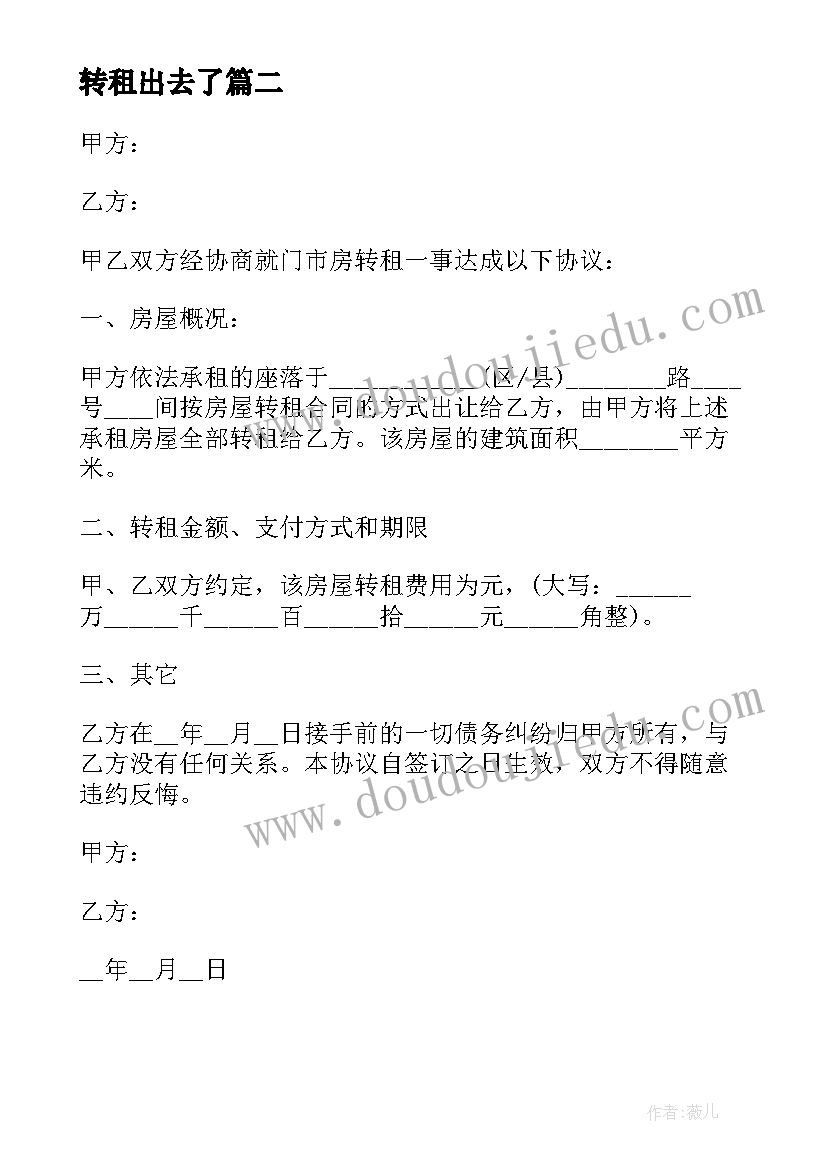 转租出去了 转租房屋合同(优质10篇)