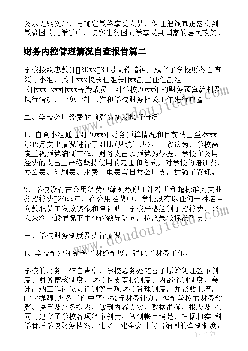 最新财务内控管理情况自查报告(大全5篇)