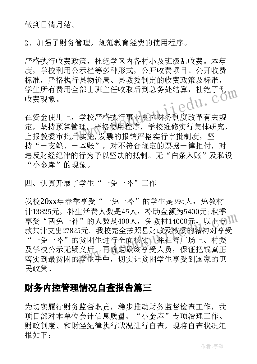 最新财务内控管理情况自查报告(大全5篇)