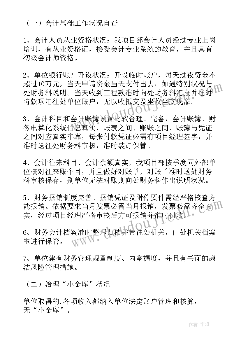 最新财务内控管理情况自查报告(大全5篇)