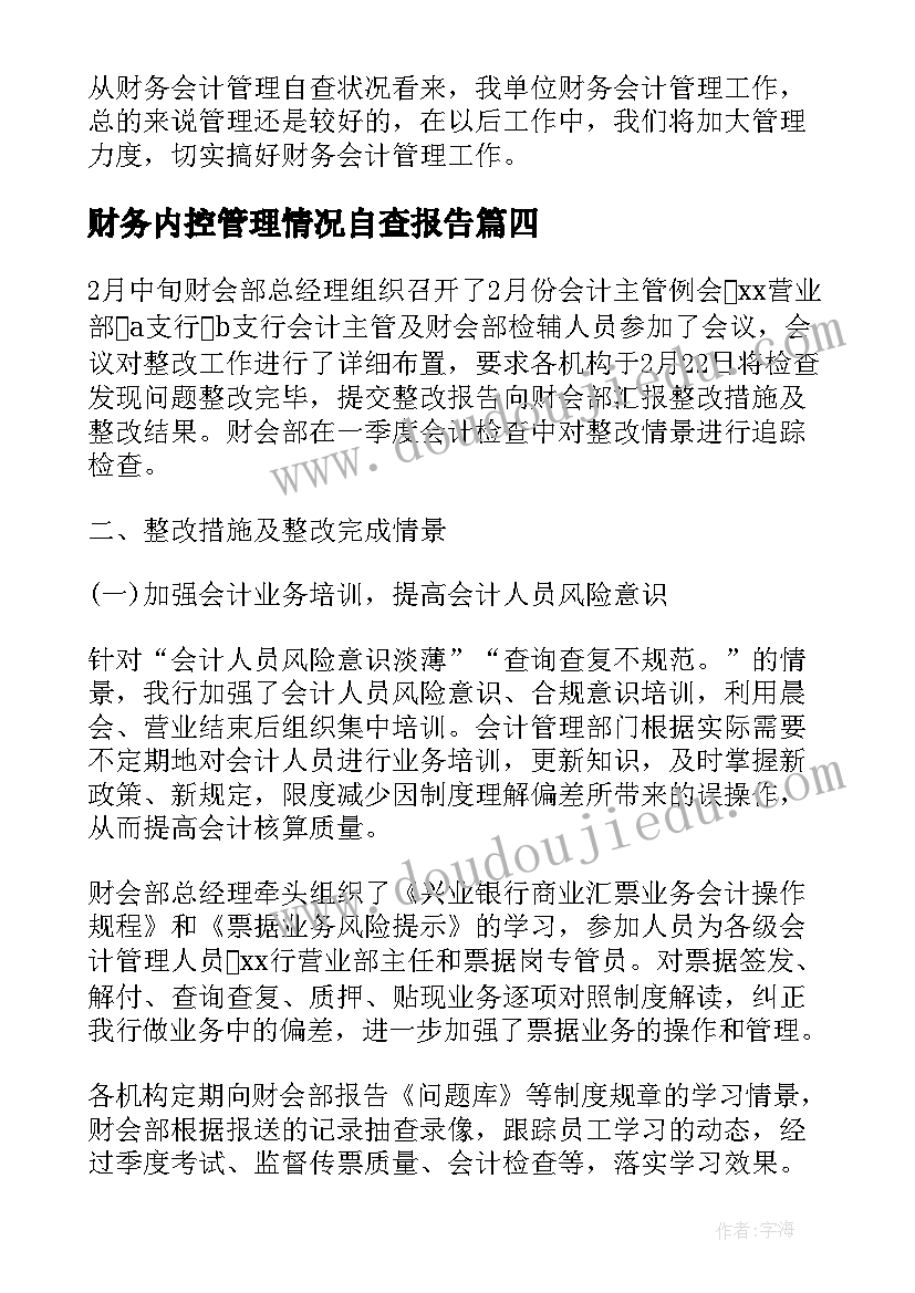 最新财务内控管理情况自查报告(大全5篇)