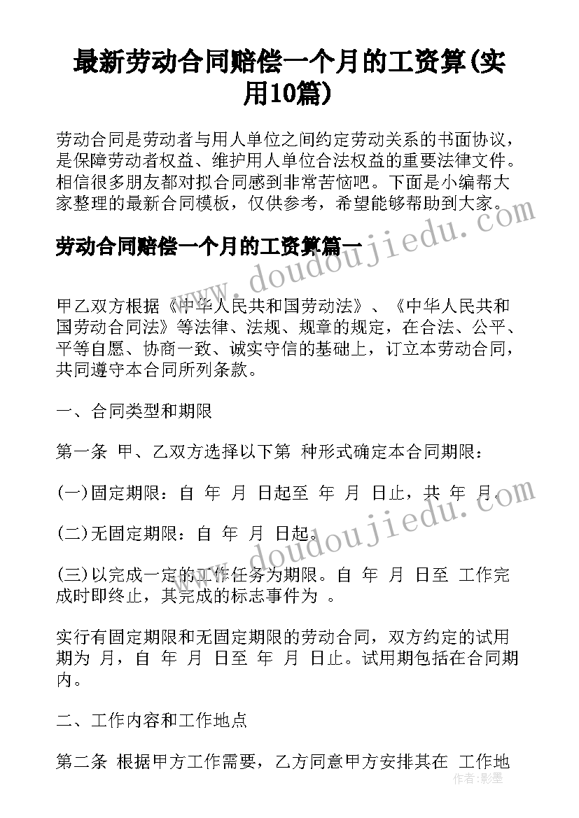 最新劳动合同赔偿一个月的工资算(实用10篇)