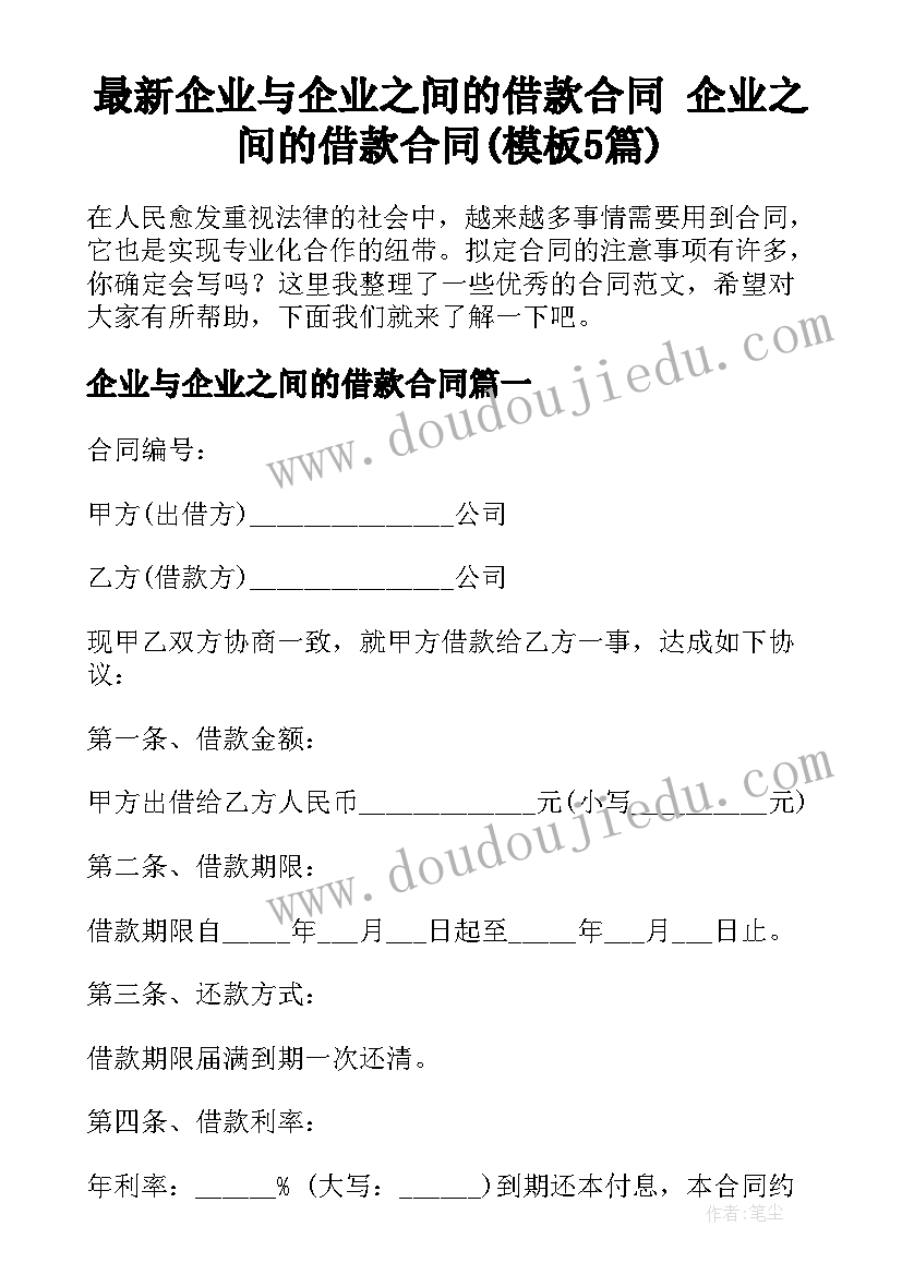 最新企业与企业之间的借款合同 企业之间的借款合同(模板5篇)