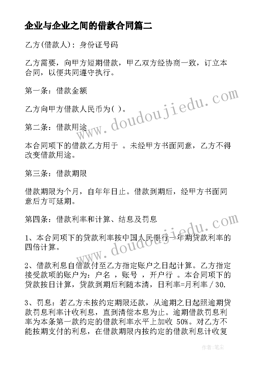 最新企业与企业之间的借款合同 企业之间的借款合同(模板5篇)