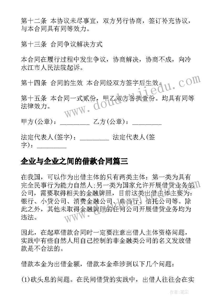 最新企业与企业之间的借款合同 企业之间的借款合同(模板5篇)