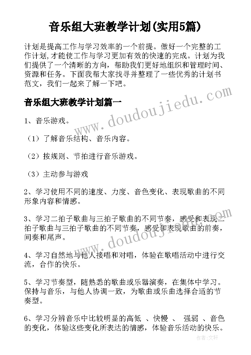 音乐组大班教学计划(实用5篇)