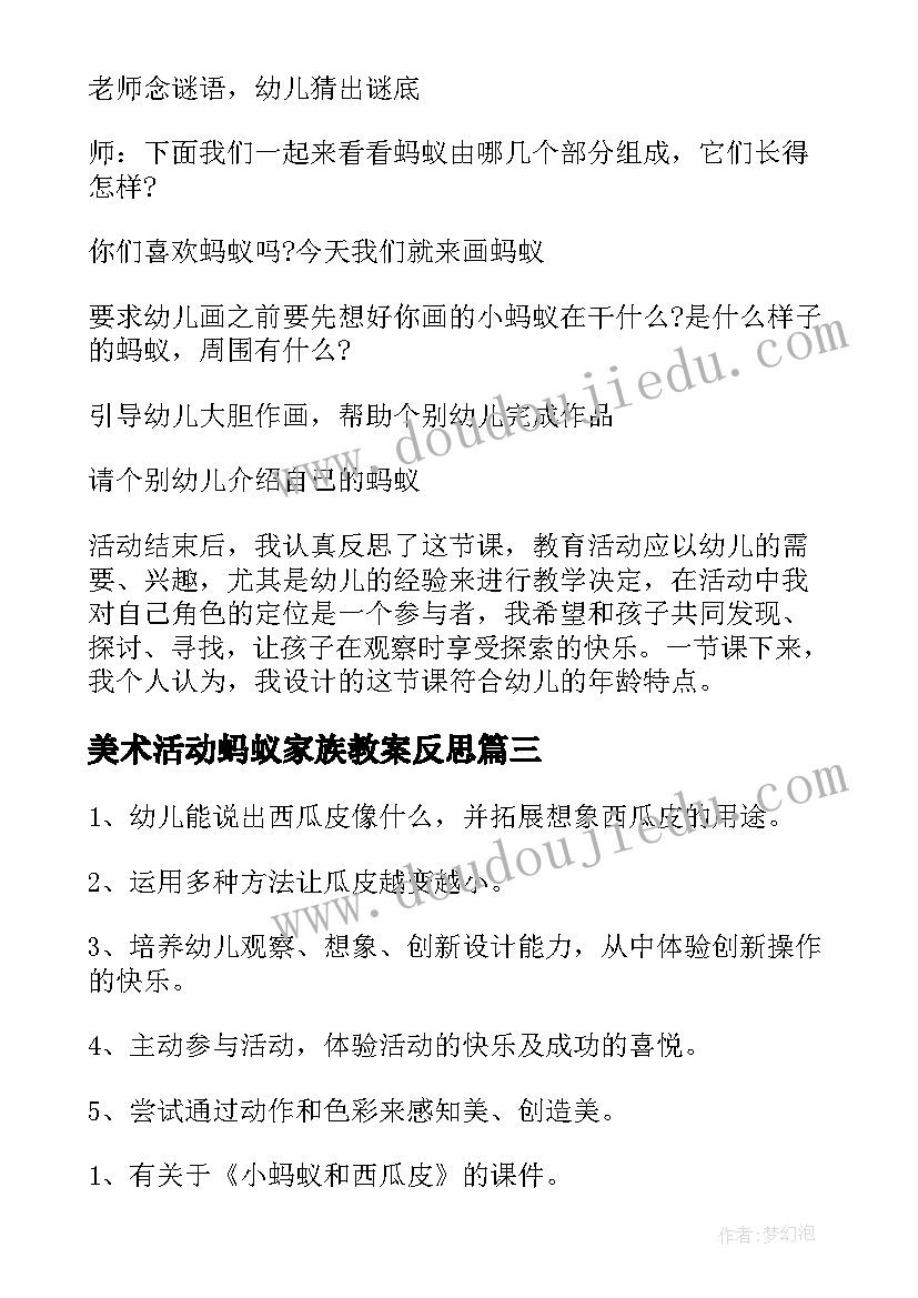 美术活动蚂蚁家族教案反思(优质5篇)