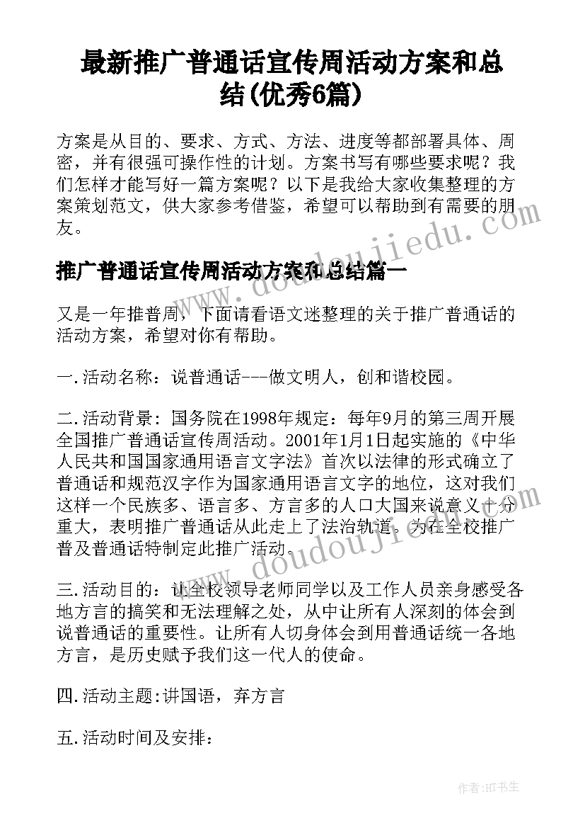 最新推广普通话宣传周活动方案和总结(优秀6篇)