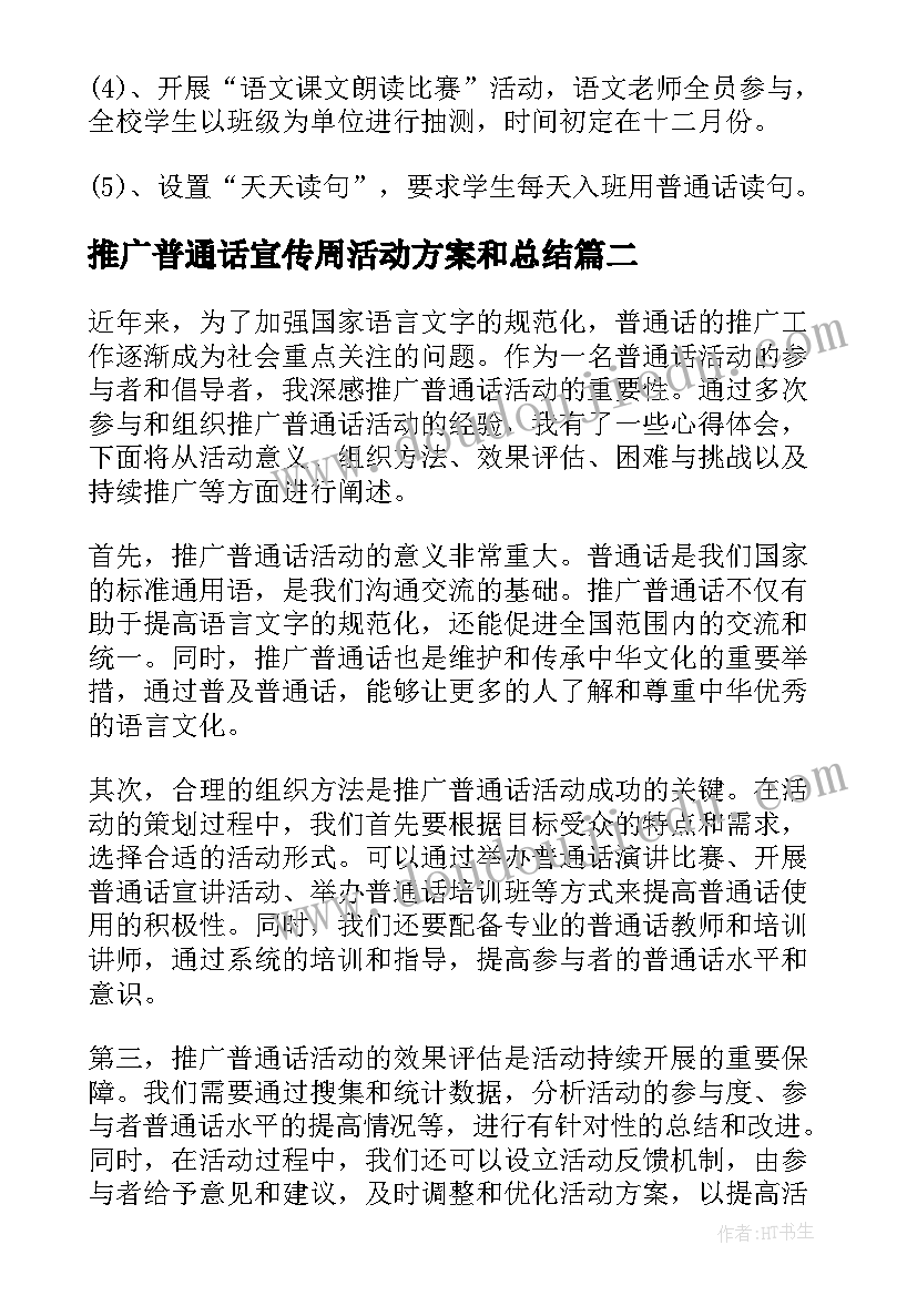 最新推广普通话宣传周活动方案和总结(优秀6篇)