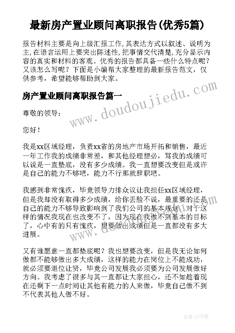 最新房产置业顾问离职报告(优秀5篇)