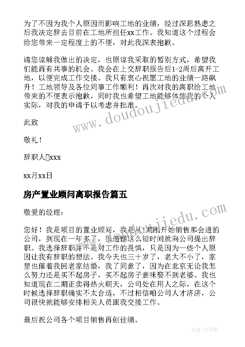 最新房产置业顾问离职报告(优秀5篇)