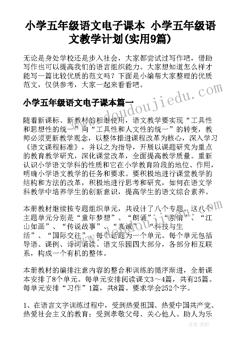 小学五年级语文电子课本 小学五年级语文教学计划(实用9篇)