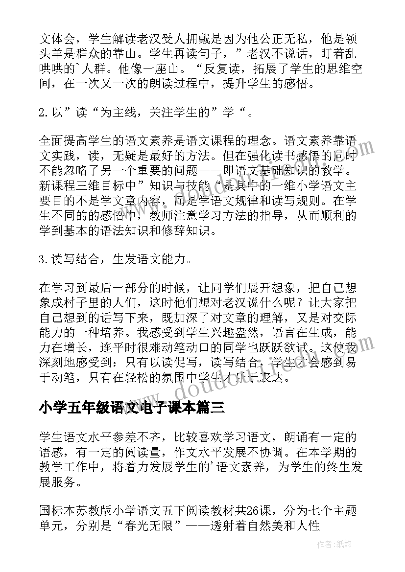 小学五年级语文电子课本 小学五年级语文教学计划(实用9篇)