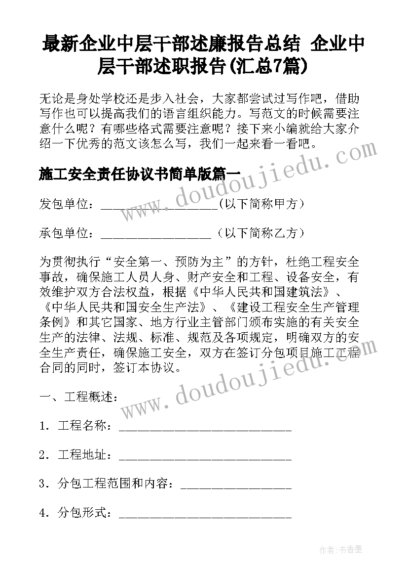 最新企业中层干部述廉报告总结 企业中层干部述职报告(汇总7篇)