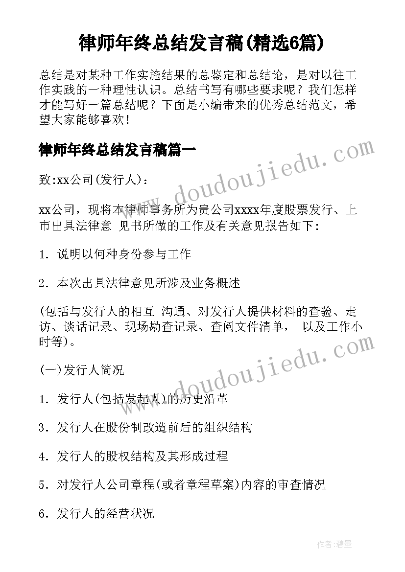 律师年终总结发言稿(精选6篇)