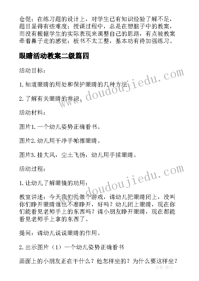 眼睛活动教案二级(汇总7篇)