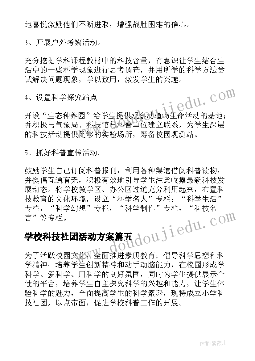 学校科技社团活动方案(实用5篇)