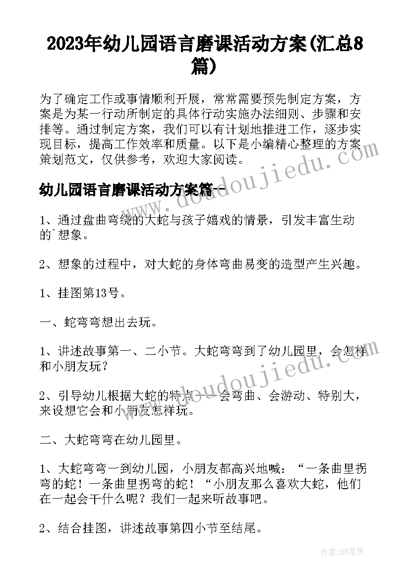 2023年幼儿园语言磨课活动方案(汇总8篇)