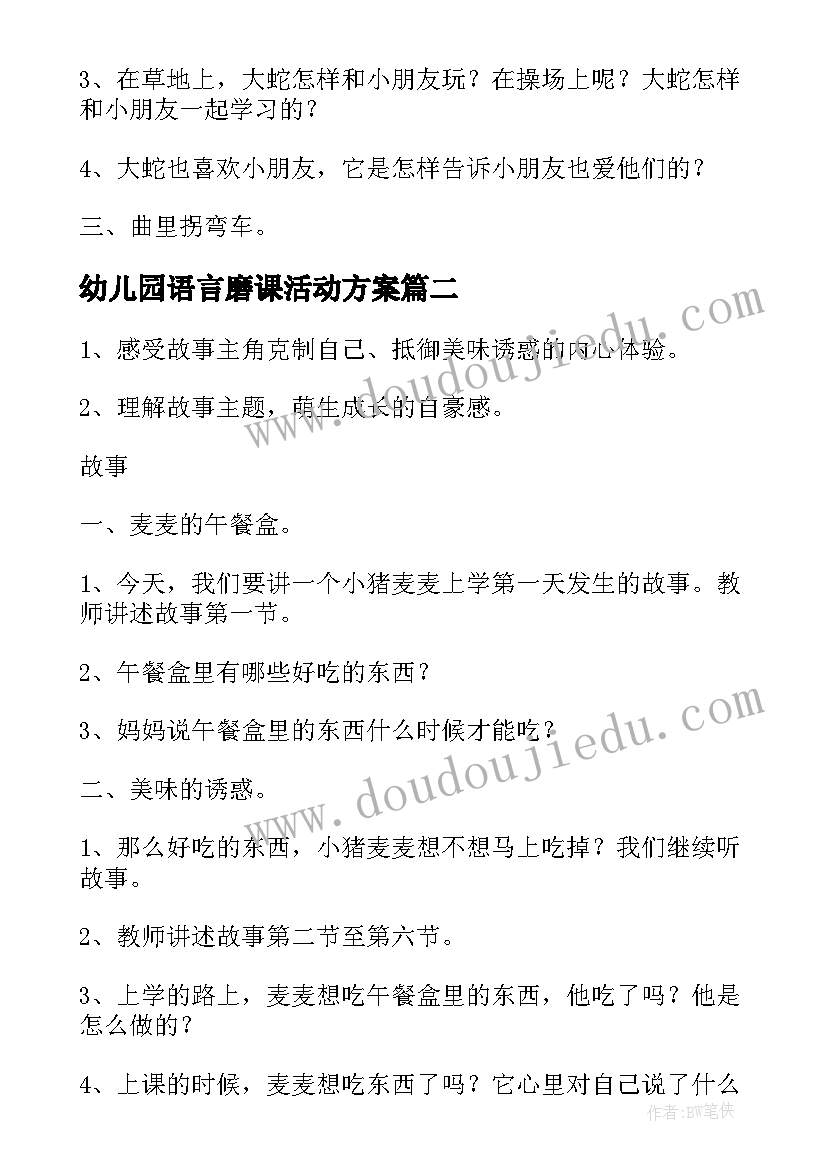 2023年幼儿园语言磨课活动方案(汇总8篇)