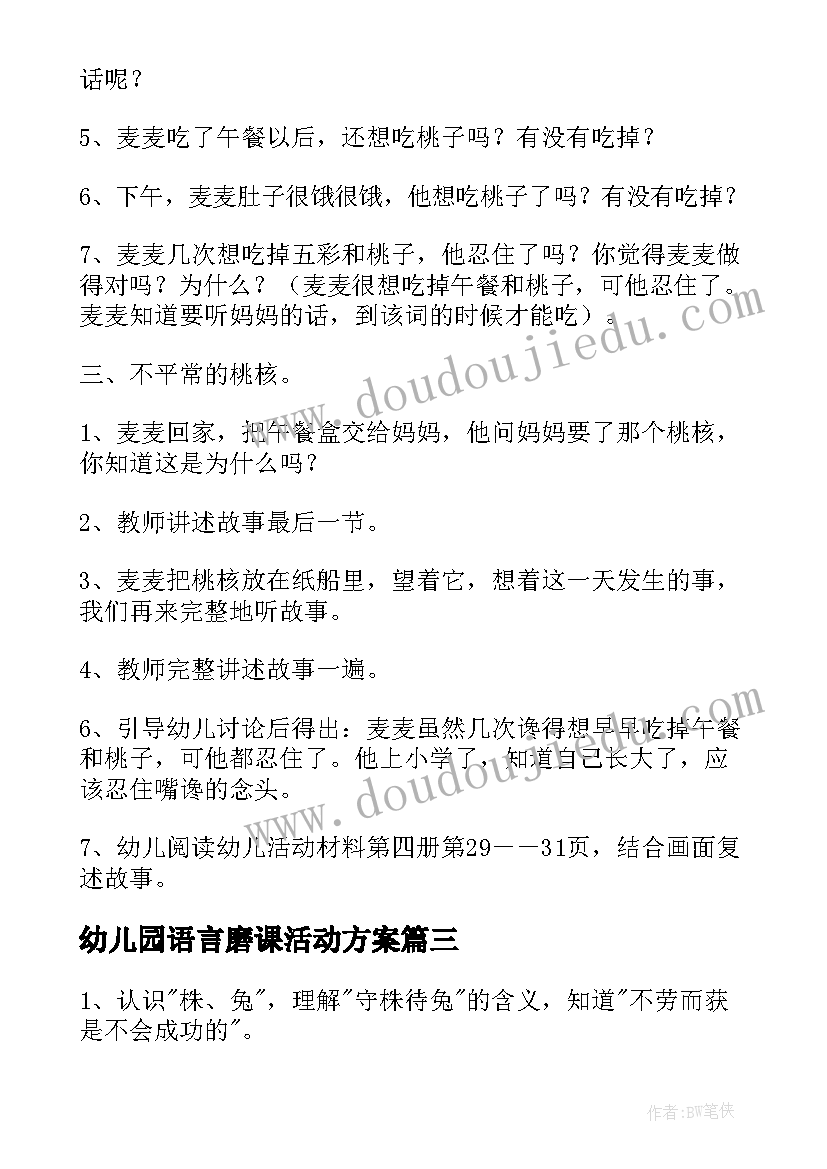 2023年幼儿园语言磨课活动方案(汇总8篇)