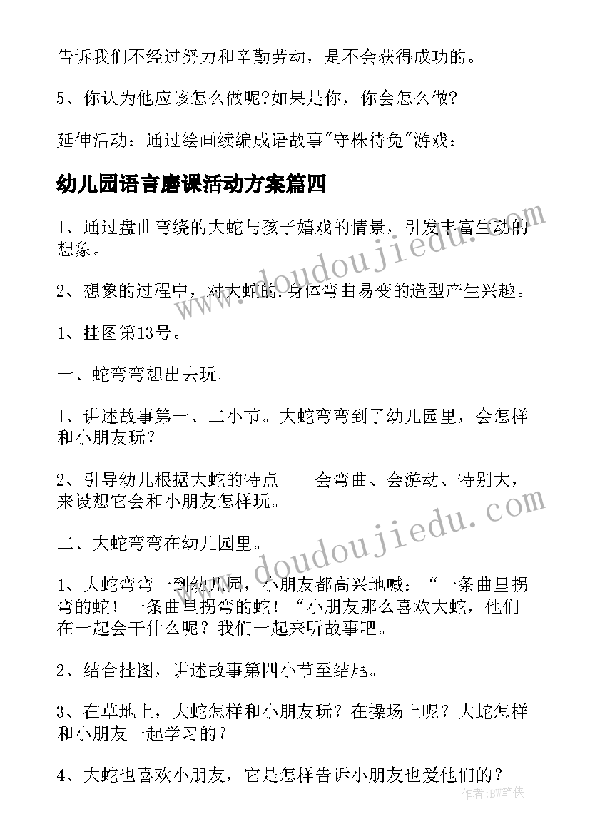 2023年幼儿园语言磨课活动方案(汇总8篇)