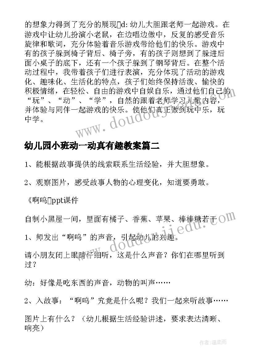 2023年幼儿园小班动一动真有趣教案 幼儿园小班反思活动(优质9篇)