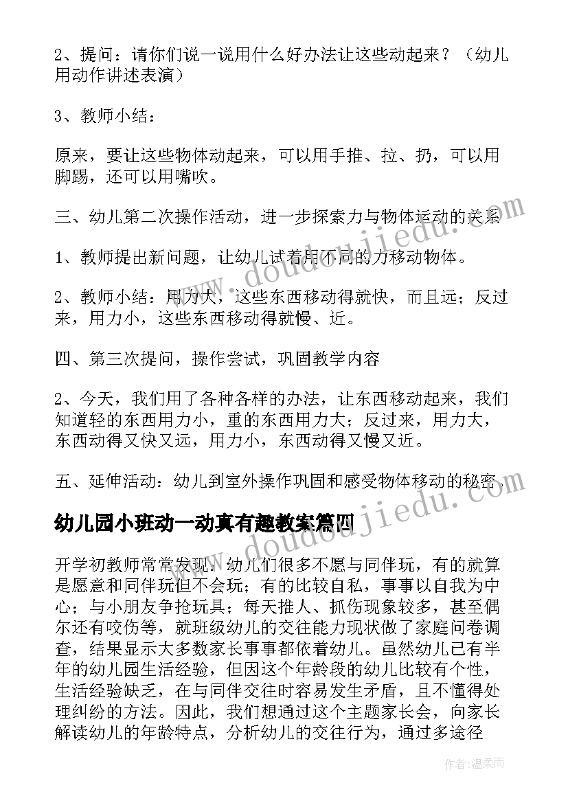 2023年幼儿园小班动一动真有趣教案 幼儿园小班反思活动(优质9篇)