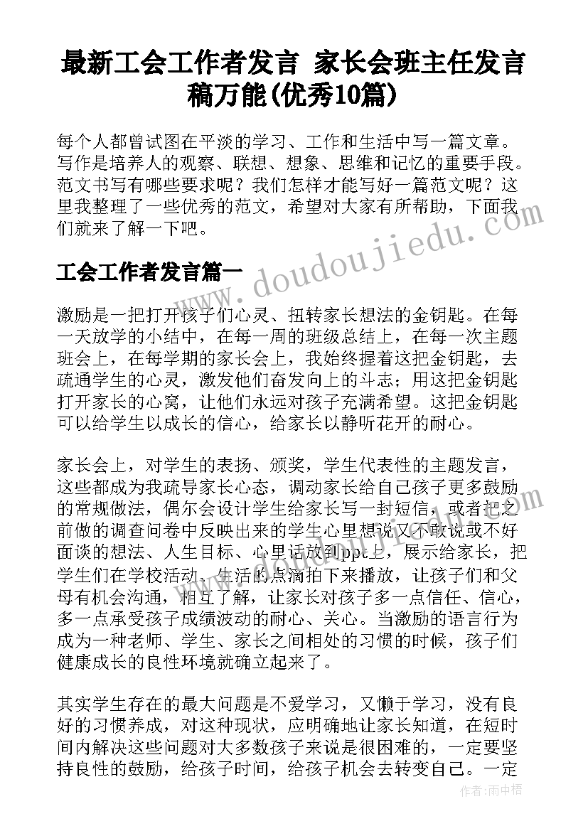 最新工会工作者发言 家长会班主任发言稿万能(优秀10篇)