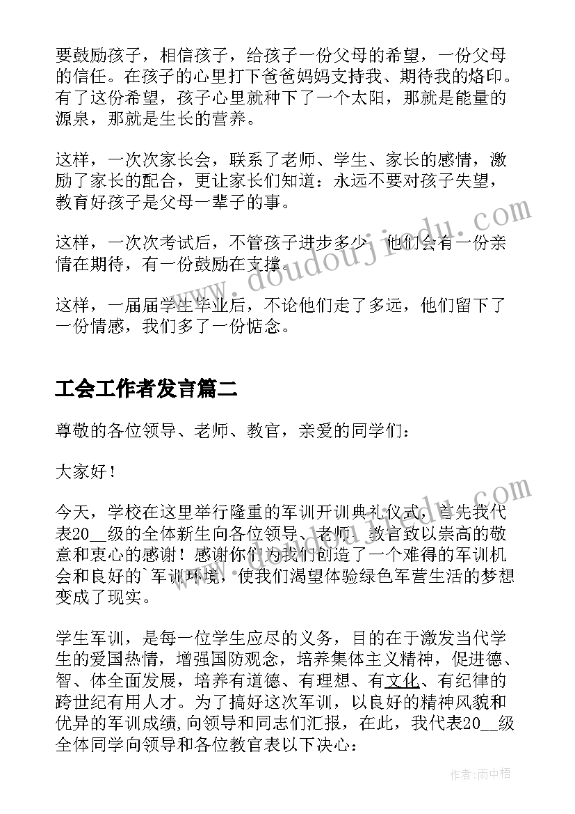 最新工会工作者发言 家长会班主任发言稿万能(优秀10篇)