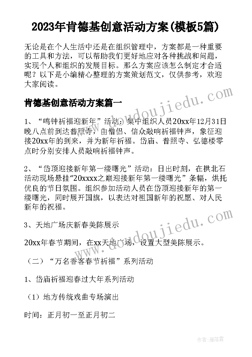 2023年肯德基创意活动方案(模板5篇)