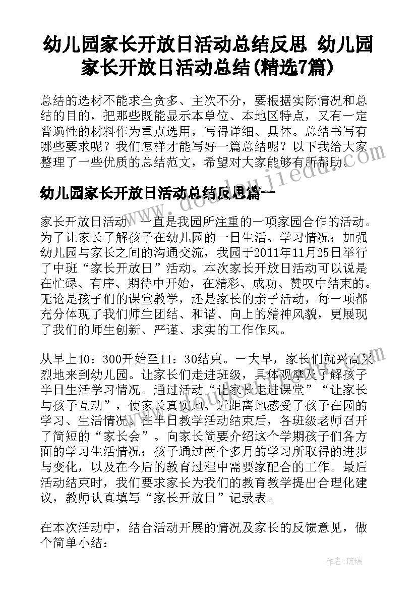 幼儿园家长开放日活动总结反思 幼儿园家长开放日活动总结(精选7篇)