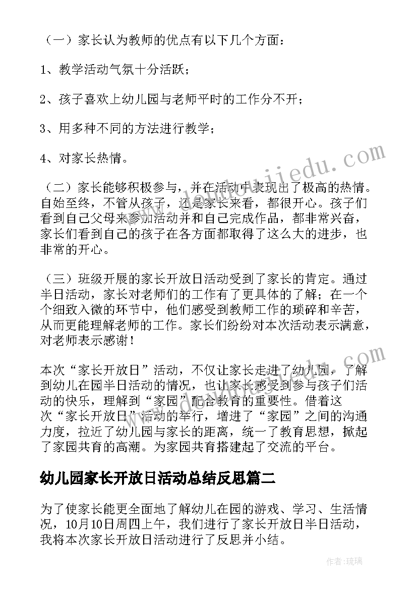 幼儿园家长开放日活动总结反思 幼儿园家长开放日活动总结(精选7篇)