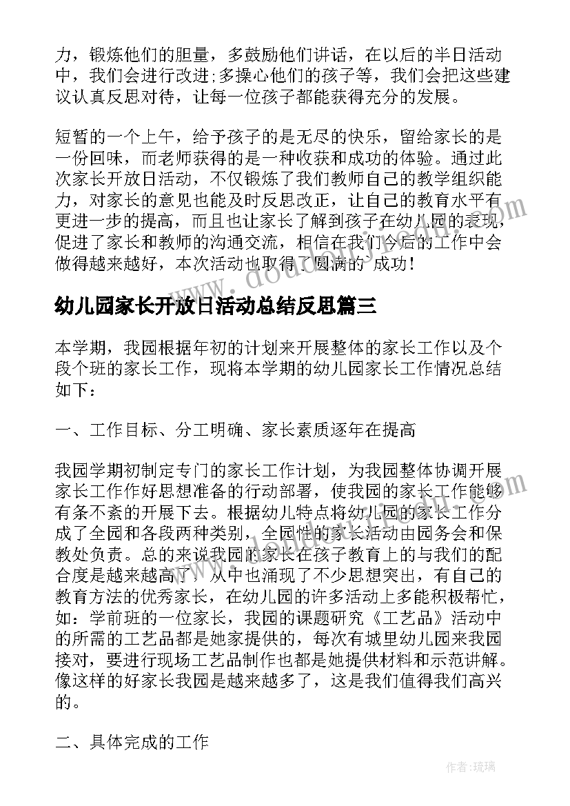 幼儿园家长开放日活动总结反思 幼儿园家长开放日活动总结(精选7篇)