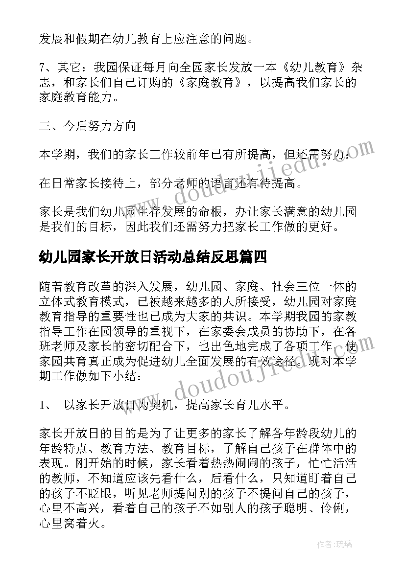 幼儿园家长开放日活动总结反思 幼儿园家长开放日活动总结(精选7篇)