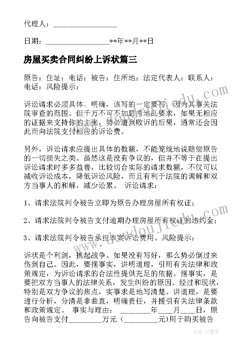 最新房屋买卖合同纠纷上诉状(大全5篇)